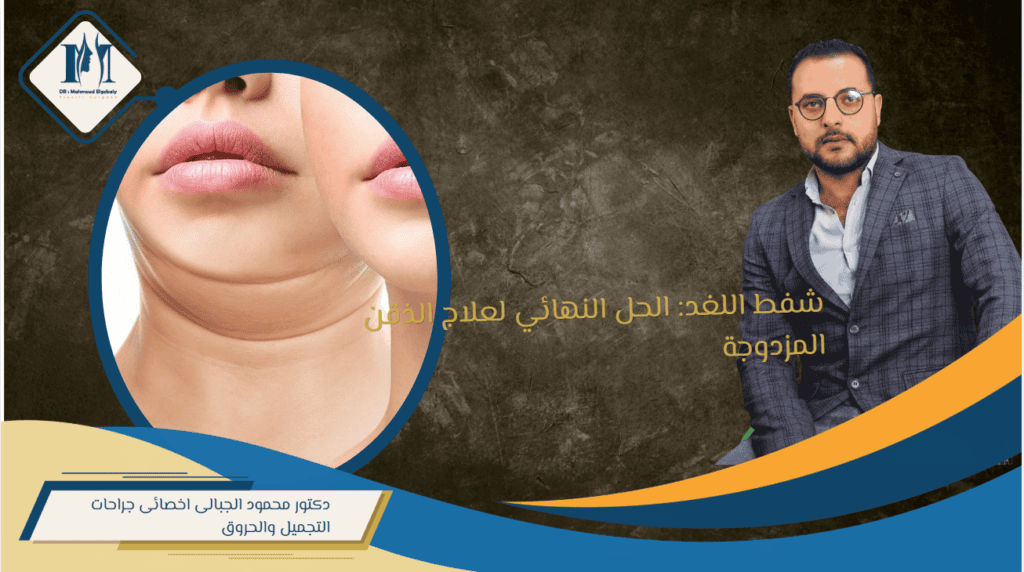 شفط اللغد