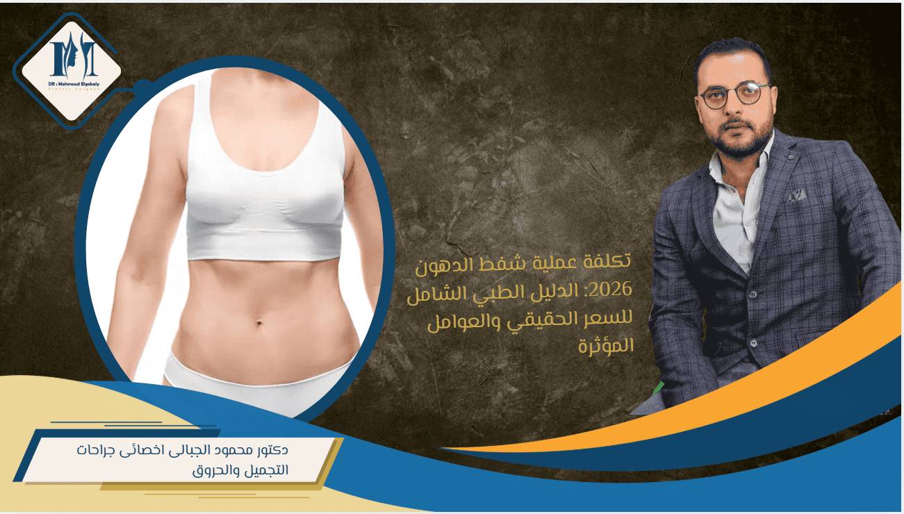 عملية شفط الدهون