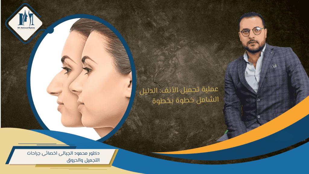 عملية تجميل الأنف