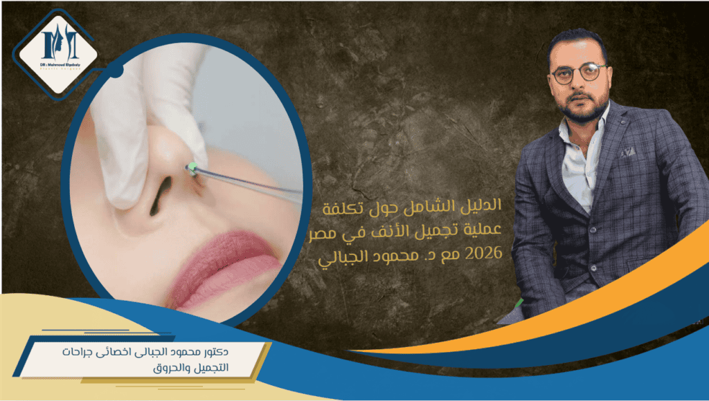 تكلفة عملية تجميل الأنف