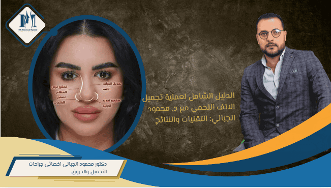 تجميل الأنف اللحمي