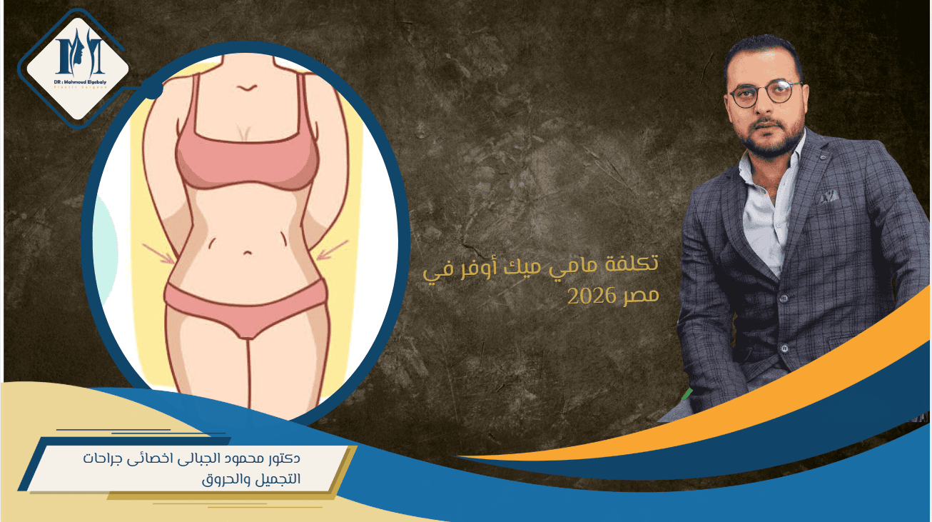 تكلفة مامي ميك أوفر