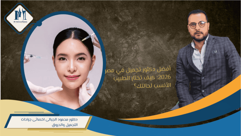 أفضل دكتور تجميل في مصر 2026