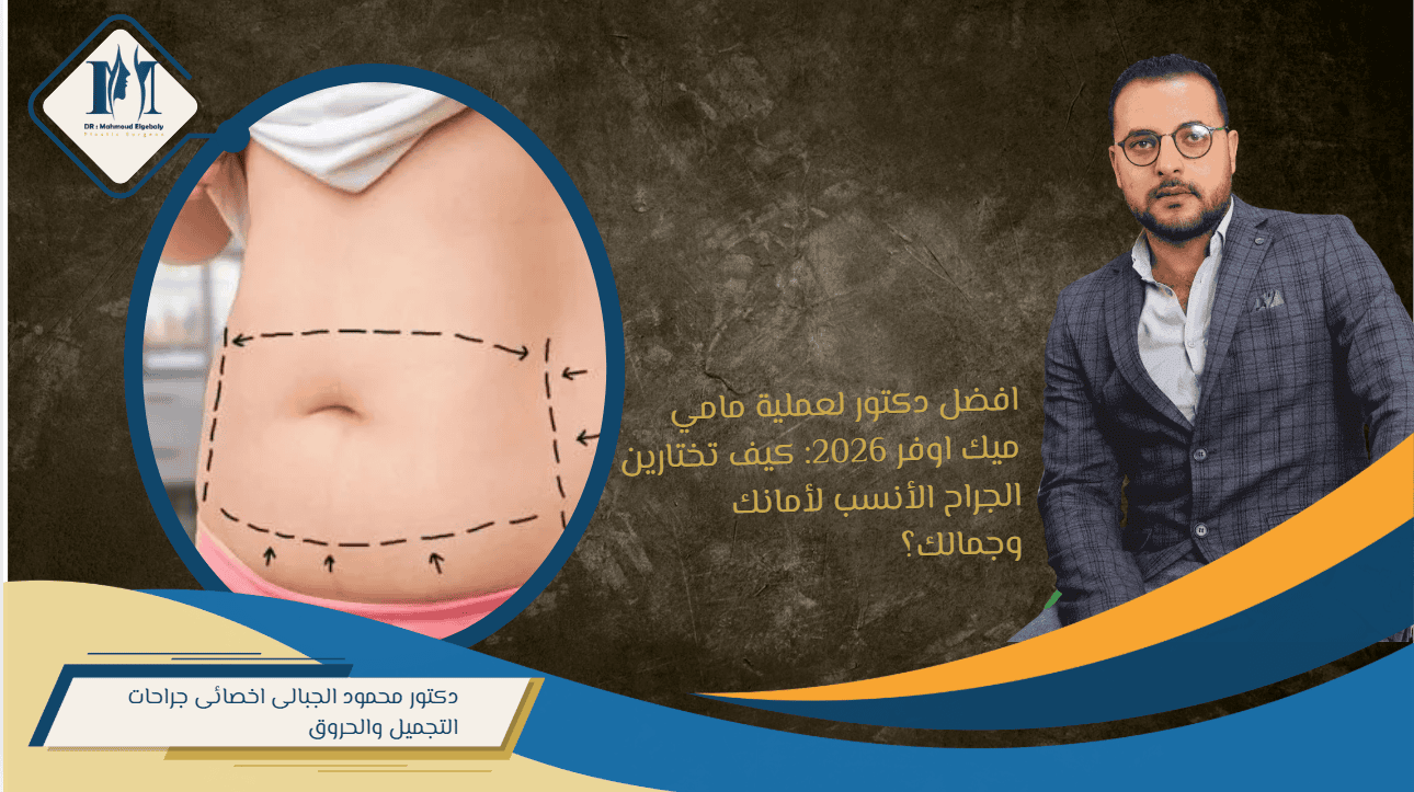 افضل دكتور لعملية مامي ميك اوفر