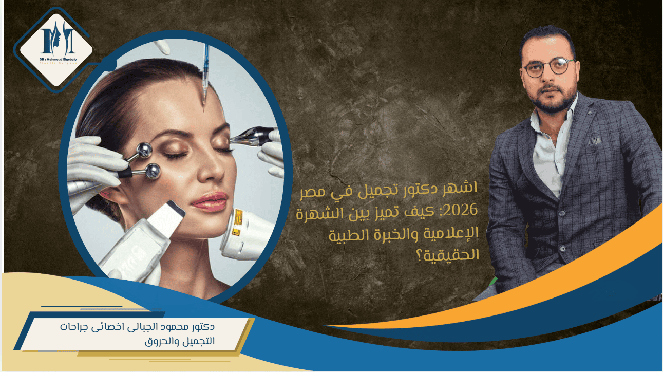 اشهر دكتور تجميل في مصر