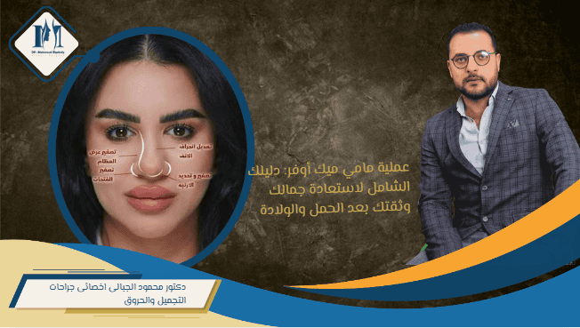 عملية مامي ميك أوفر