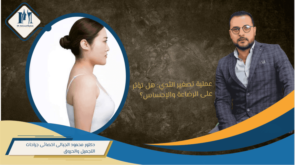 عملية تصغير الثدي