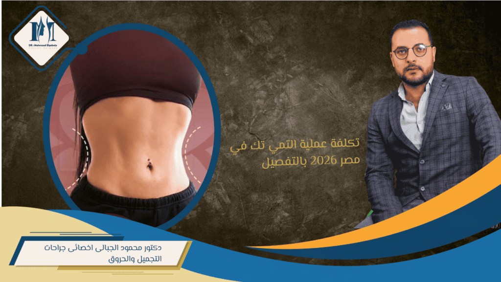 تكلفة عملية التمي تك