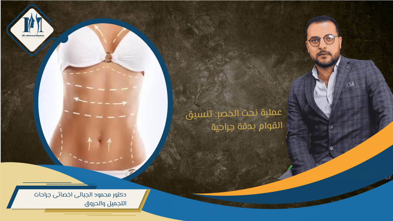 عملية نحت الخصر