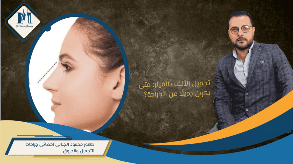 تجميل الأنف بالفيلر