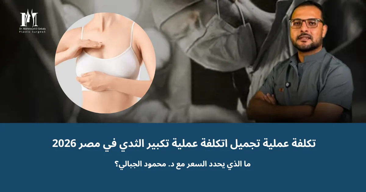 رسم توضيحي للعوامل المؤثرة في تكلفة عملية تكبير الثدي في مصر