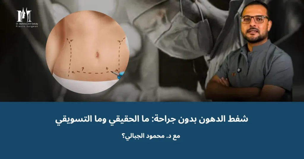 رسم توضيحي للفرق بين شفط الدهون الجراحي وتفتيت الدهون بدون جراحة