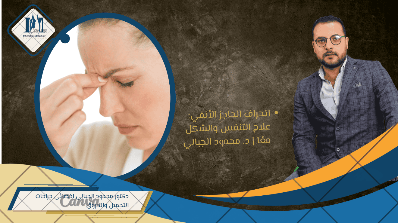 انحراف الحاجز الأنفي: علاج التنفس وتحسين الشكل معًا | دليلك الطبي مع د. محمود الجبالي