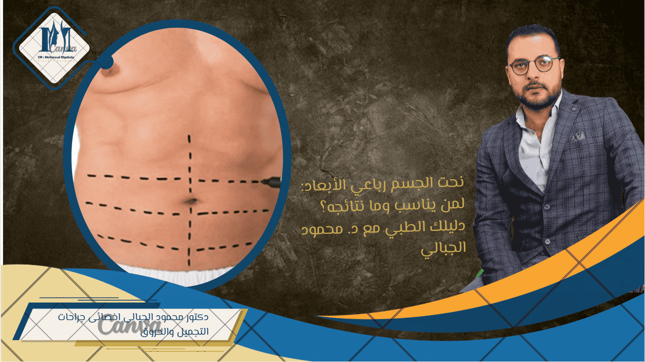 نحت الجسم رباعي الأبعاد: لمن يناسب وما نتائجه؟ دليلك الطبي مع د. محمود الجبالي