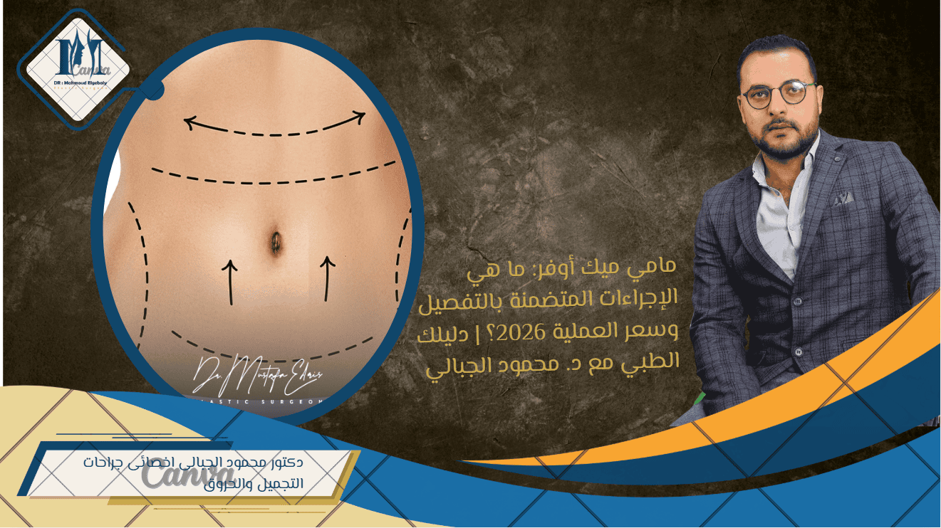مامي ميك أوفر: ما هي الإجراءات المتضمنة بالتفصيل وسعر العملية 2026؟ | دليلك الطبي مع د. محمود الجبالي