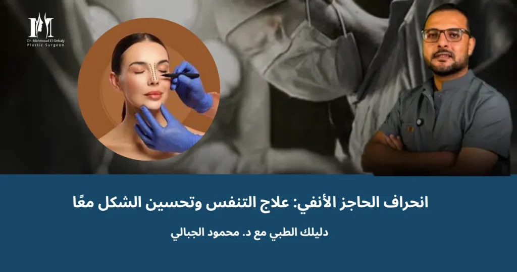 د. محمود الجبالي يشرح علاج انحراف الحاجز الأنفي وتحسين التنفس والشكل