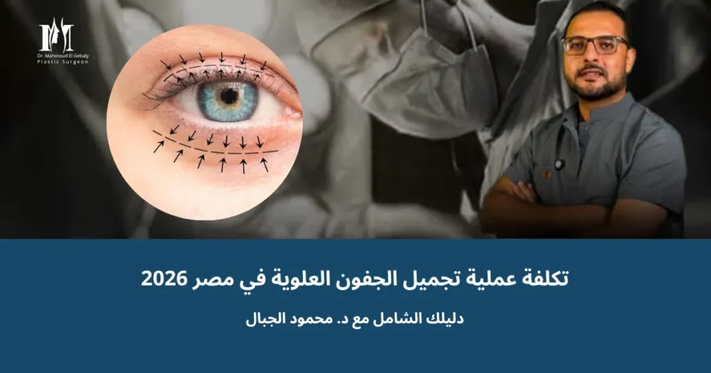 رسم توضيحي لعملية تجميل الجفون العلوية وعوامل التكلفة في مصر