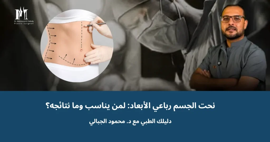 د. محمود الجبالي يشرح نحت الجسم رباعي الأبعاد ولمن يناسب ونتائجه