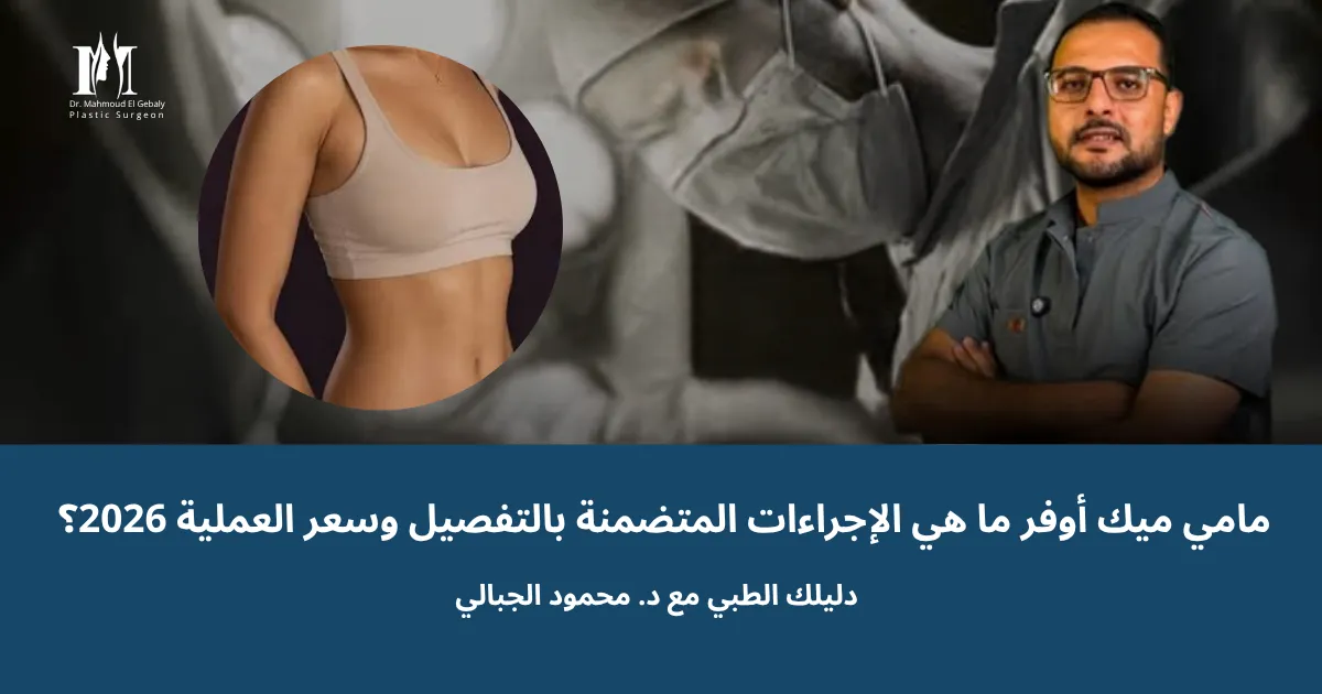 مامي ميك أوفر: ما هي الإجراءات المتضمنة بالتفصيل وسعر العملية 2026؟ | دليلك الطبي مع د. محمود الجبالي