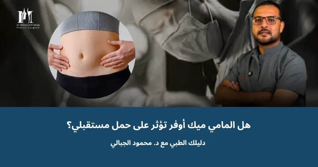 المامي ميك أوفر والحمل المستقبلي وتأثيره على النتائج مع د. محمود الجبالي