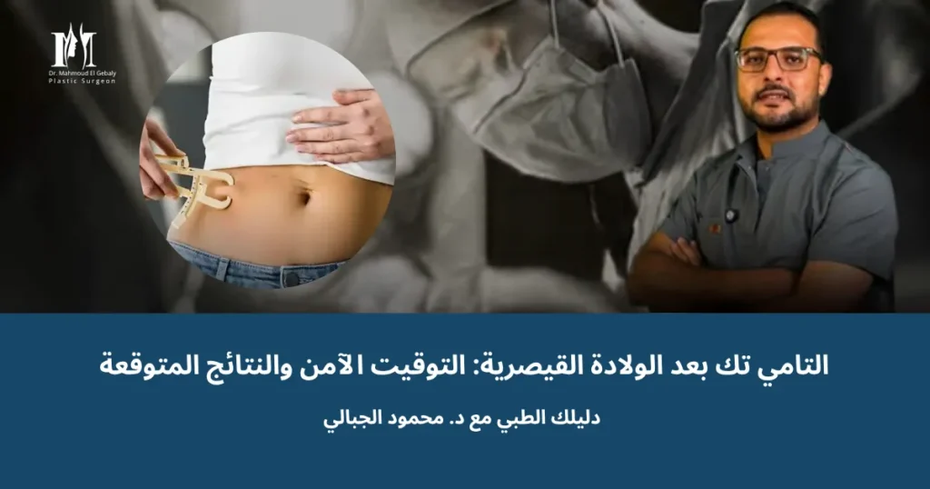 التامي تك بعد الولادة القيصرية والتوقيت المناسب لإجرائها مع د. محمود الجبالي