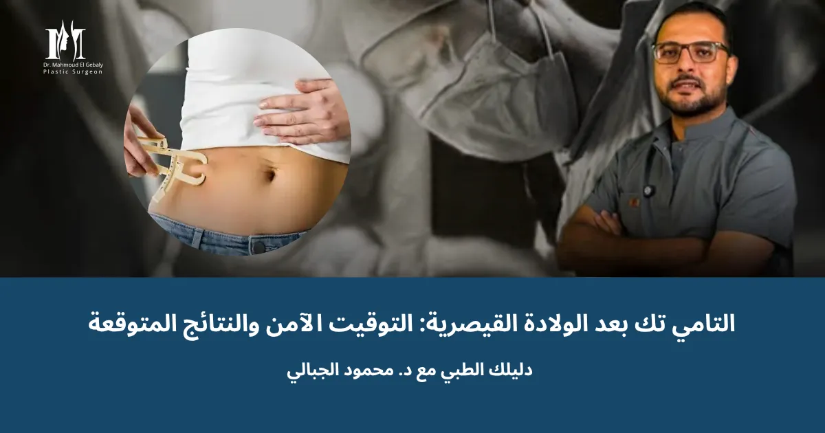 التامي تك بعد الولادة القيصرية: التوقيت الآمن والنتائج المتوقعة | دليلك الطبي مع د. محمود الجبالي