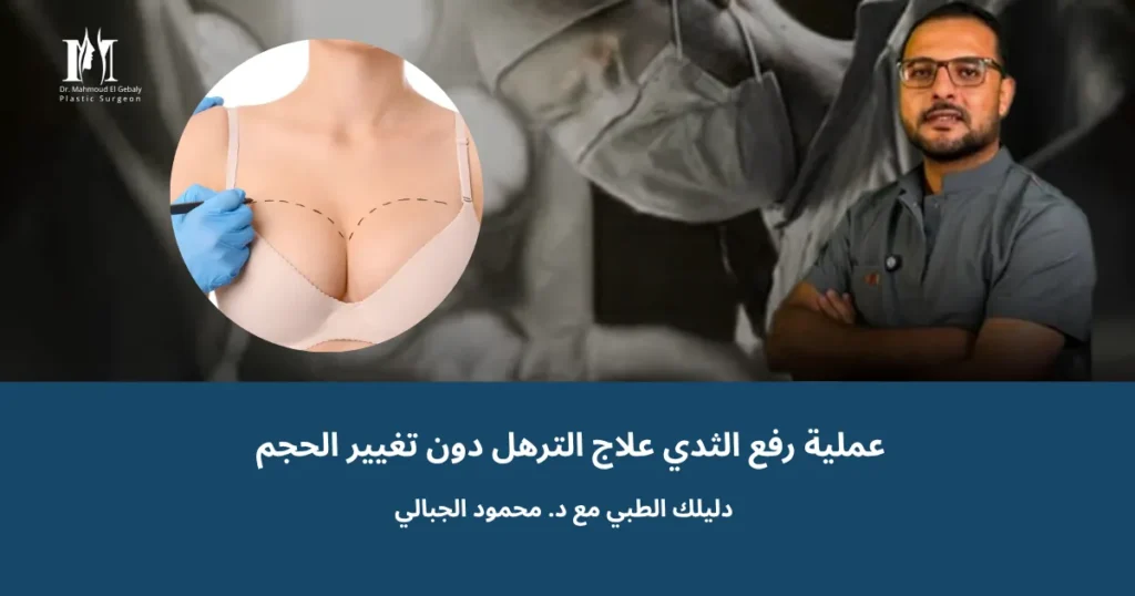 رفع الثدي بدون سيليكون وعلاج الترهل مع الحفاظ على الحجم مع د. محمود الجبالي