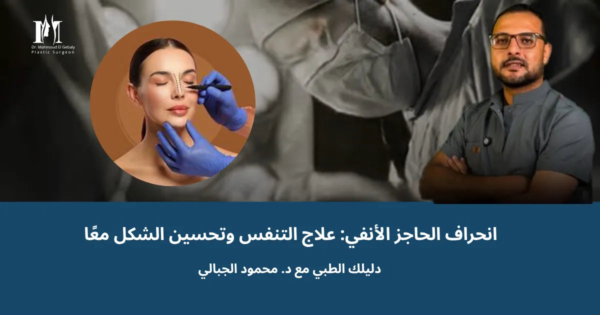 انحراف الحاجز الأنفي: علاج التنفس وتحسين الشكل معًا | دليلك الطبي مع د. محمود الجبالي